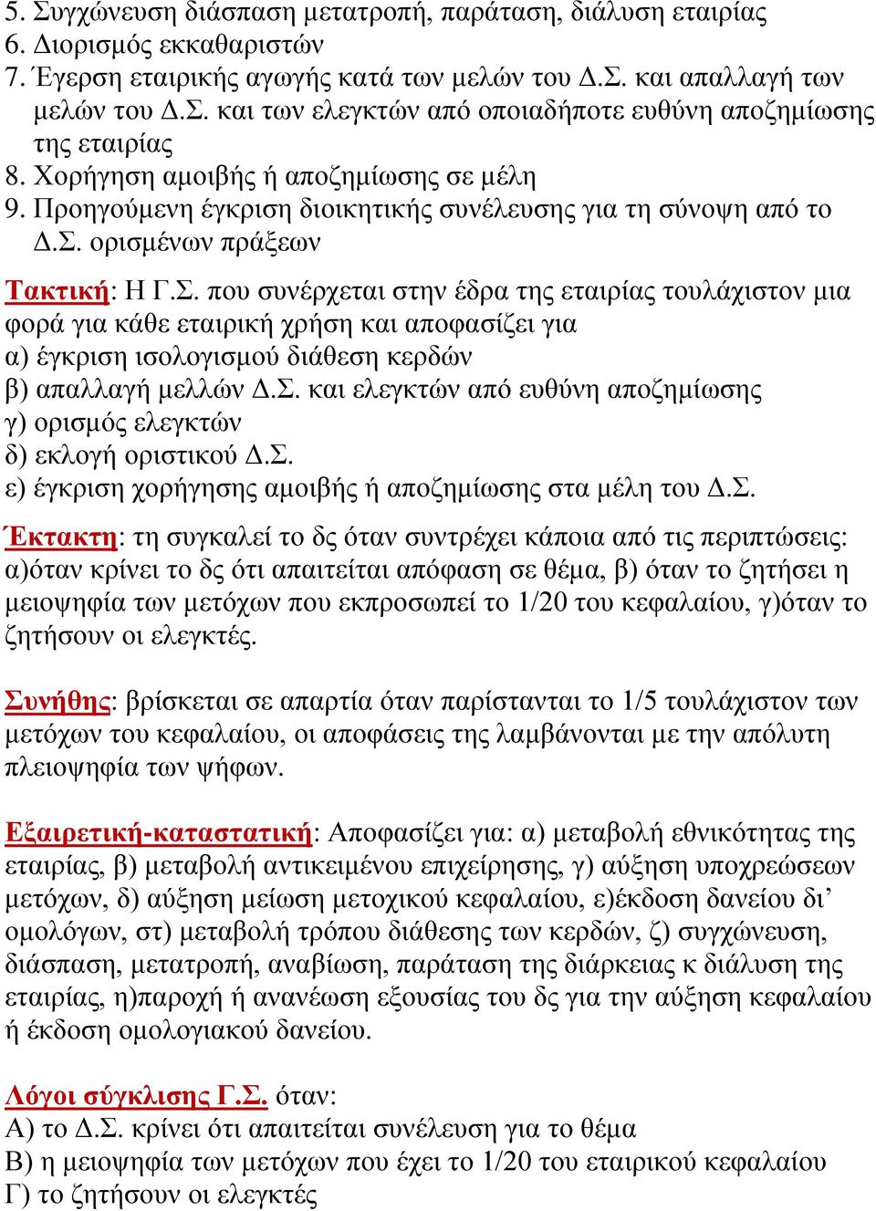 ορισμένων πράξεων Τακτική: Η Γ.Σ. που συνέρχεται στην έδρα της εταιρίας τουλάχιστον μια φορά για κάθε εταιρική χρήση και αποφασίζει για α) έγκριση ισολογισμού διάθεση κερδών β) απαλλαγή μελλών Δ.Σ. και ελεγκτών από ευθύνη αποζημίωσης γ) ορισμός ελεγκτών δ) εκλογή οριστικού Δ.