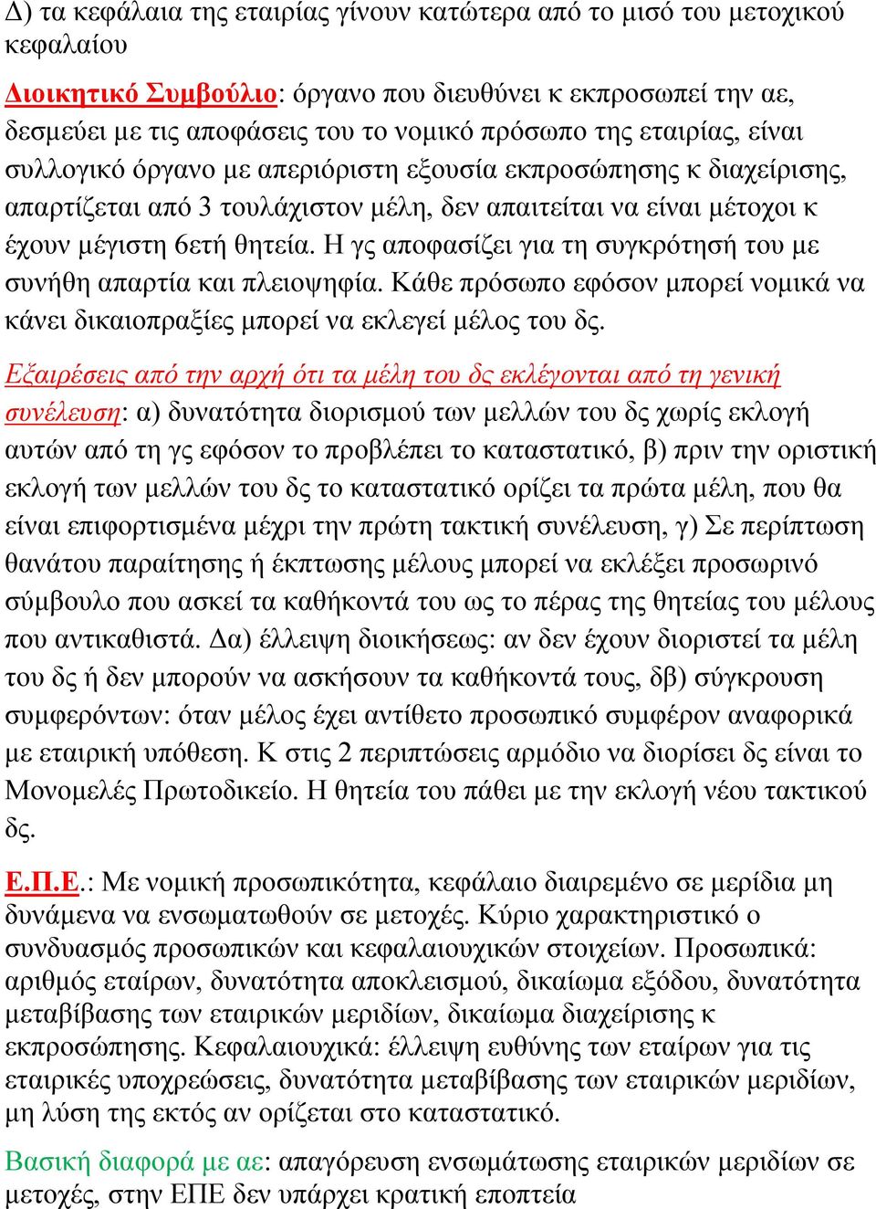 Η γς αποφασίζει για τη συγκρότησή του με συνήθη απαρτία και πλειοψηφία. Κάθε πρόσωπο εφόσον μπορεί νομικά να κάνει δικαιοπραξίες μπορεί να εκλεγεί μέλος του δς.