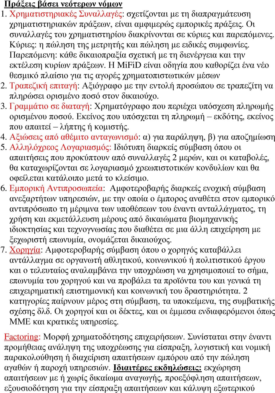 Παρεπόμενη: κάθε δικαιοπραξία σχετική με τη διενέργεια και την εκτέλεση κυρίων πράξεων. Η MiFiD είναι οδηγία που καθορίζει ένα νέο θεσμικό πλαίσιο για τις αγορές χρηματοπιστωτικών μέσων 2.