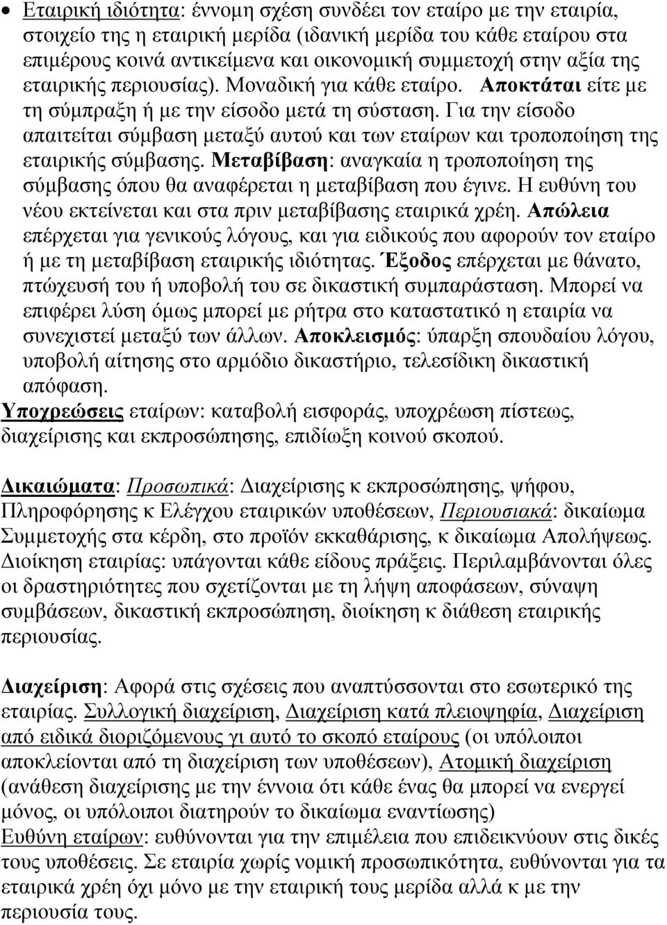 Για την είσοδο απαιτείται σύμβαση μεταξύ αυτού και των εταίρων και τροποποίηση της εταιρικής σύμβασης. Μεταβίβαση: αναγκαία η τροποποίηση της σύμβασης όπου θα αναφέρεται η μεταβίβαση που έγινε.