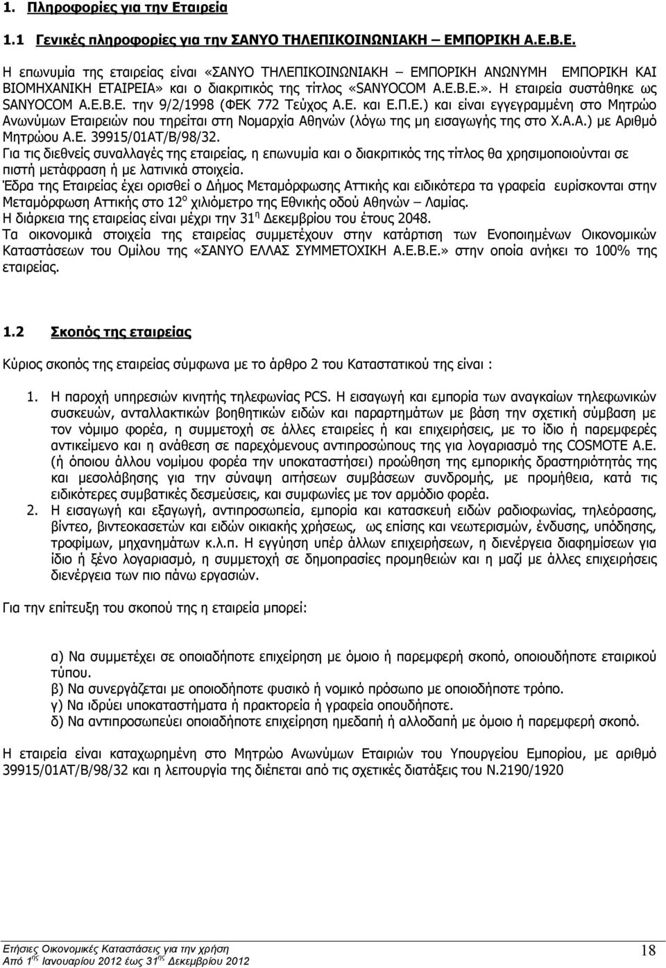 Α.Α.) με Αριθμό Μητρώου Α.Ε. 39915/01ΑΤ/Β/98/32. Για τις διεθνείς συναλλαγές της εταιρείας, η επωνυμία και ο διακριτικός της τίτλος θα χρησιμοποιούνται σε πιστή μετάφραση ή με λατινικά στοιχεία.