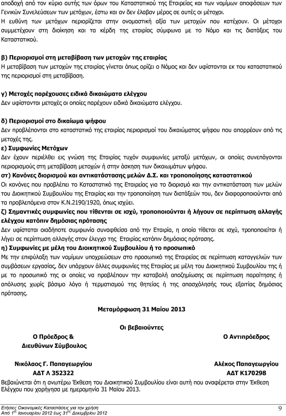 β) Περιορισμοί στη μεταβίβαση των μετοχών της εταιρίας Η μεταβίβαση των μετοχών της εταιρίας γίνεται όπως ορίζει ο Νόμος και δεν υφίστανται εκ του καταστατικού της περιορισμοί στη μεταβίβαση.