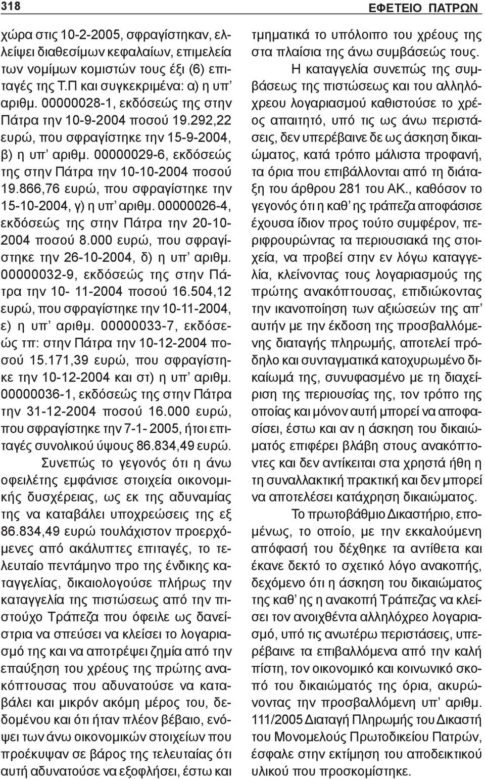 866,76 ευρώ, που σφραγίστηκε την 15-10-2004, γ) η υπ αριθμ. 00000026-4, εκδόσεώς της στην Πάτρα την 20-10- 2004 ποσού 8.000 ευρώ, που σφραγίστηκε την 26-10-2004, δ) η υπ αριθμ.