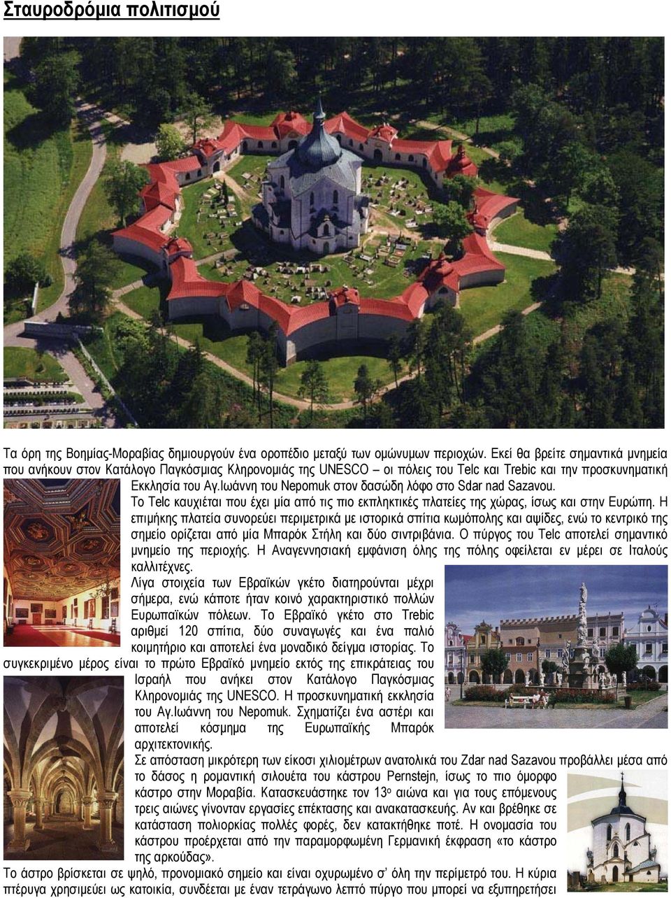 Ιωάννη του Nepomuk στον δασώδη λόφο στο Sdar nad Sazavou. Το Telc καυχιέται που έχει µία από τις πιο εκπληκτικές πλατείες της χώρας, ίσως και στην Ευρώπη.