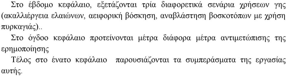 πυρκαγιάς).