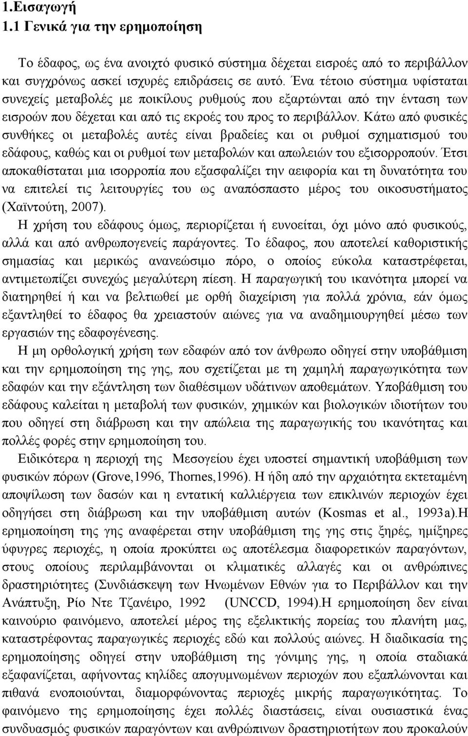 Κάτω από φυσικές συνθήκες οι μεταβολές αυτές είναι βραδείες και οι ρυθμοί σχηματισμού του εδάφους, καθώς και οι ρυθμοί των μεταβολών και απωλειών του εξισορροπούν.