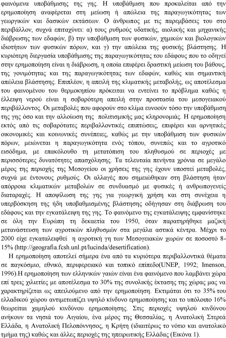 ιδιοτήτων των φυσικών πόρων, και γ) την απώλεια της φυσικής βλάστησης.