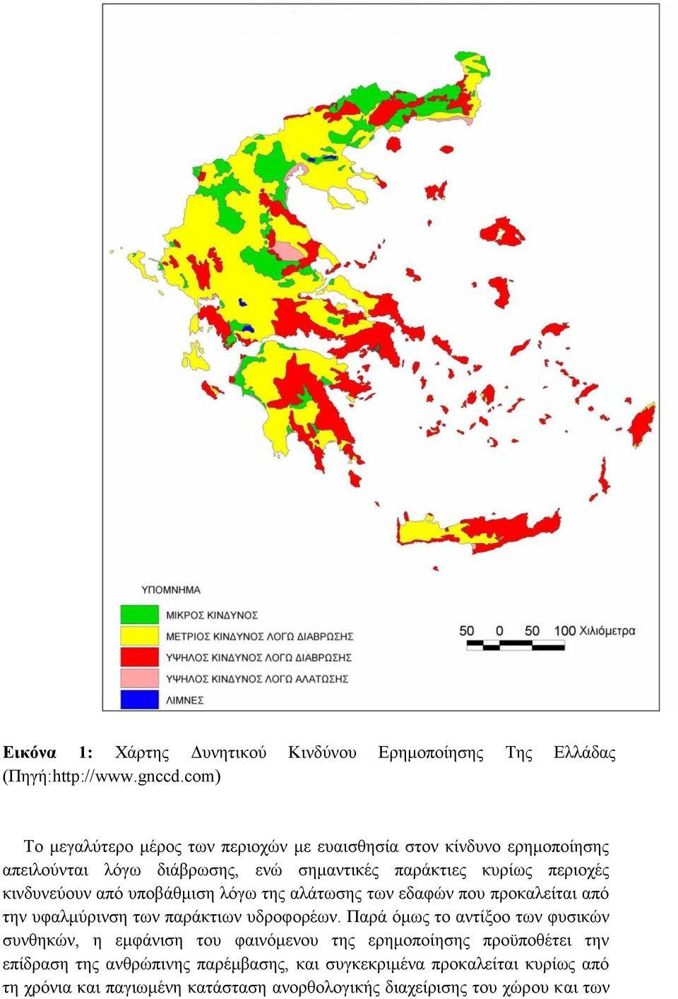 σημαντικές παράκτιες κυρίως περιοχές κινδυνεύουν από υποβάθμιση λόγω της αλάτωσης των εδαφών που προκαλείται από την υφαλμύρινση των παράκτιων