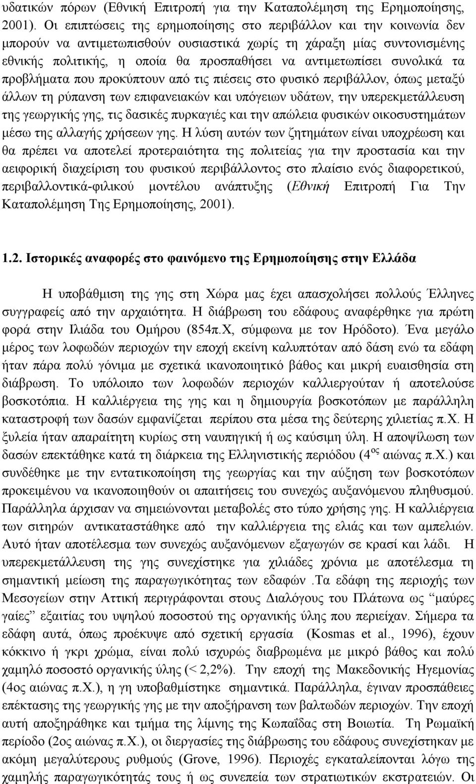 συνολικά τα προβλήματα που προκύπτουν από τις πιέσεις στο φυσικό περιβάλλον, όπως μεταξύ άλλων τη ρύπανση των επιφανειακών και υπόγειων υδάτων, την υπερεκμετάλλευση της γεωργικής γης, τις δασικές