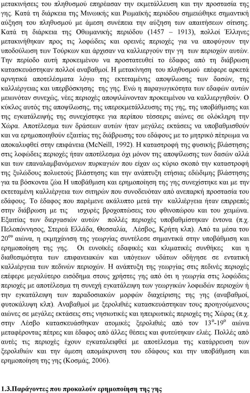 Κατά τη διάρκεια της Οθωμανικής περιόδου (1457 1913), πολλοί Έλληνες μετακινήθηκαν προς τις λοφώδεις και ορεινές περιοχές για να αποφύγουν την υποδούλωση των Τούρκων και άρχισαν να καλλιεργούν την γη