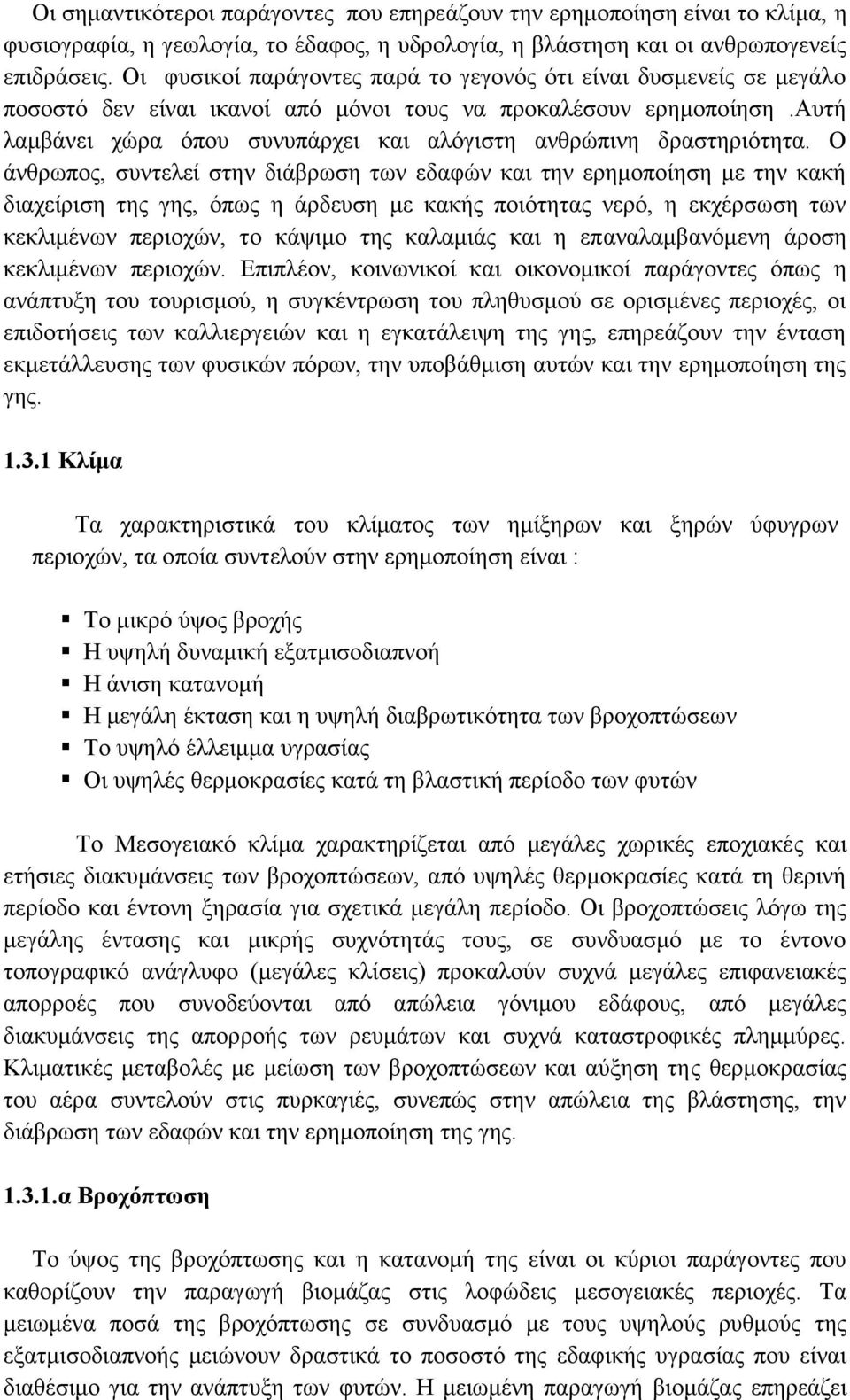 αυτή λαμβάνει χώρα όπου συνυπάρχει και αλόγιστη ανθρώπινη δραστηριότητα.