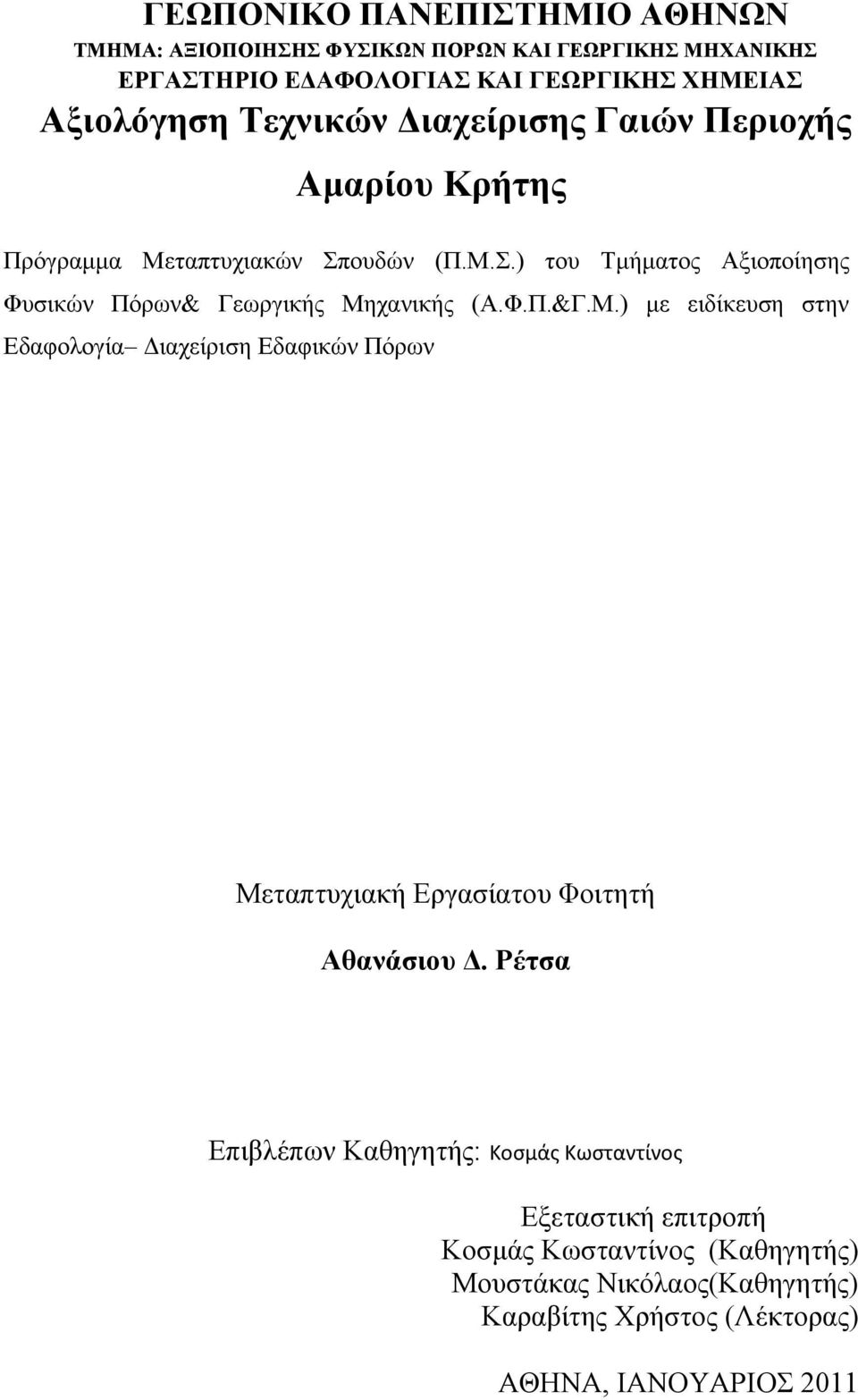 Φ.Π.&Γ.Μ.) με ειδίκευση στην Εδαφολογία Διαχείριση Εδαφικών Πόρων Μεταπτυχιακή Εργασίατου Φοιτητή Αθανάσιου Δ.