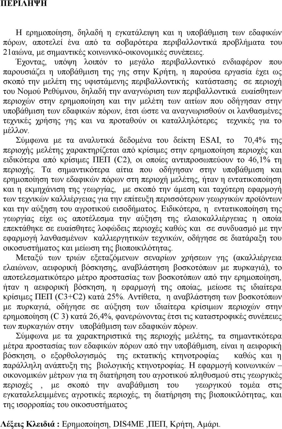 περιοχή του Νομού Ρεθύμνου, δηλαδή την αναγνώριση των περιβαλλοντικά ευαίσθητων περιοχών στην ερημοποίηση και την μελέτη των αιτίων που οδήγησαν στην υποβάθμιση των εδαφικών πόρων, έτσι ώστε να