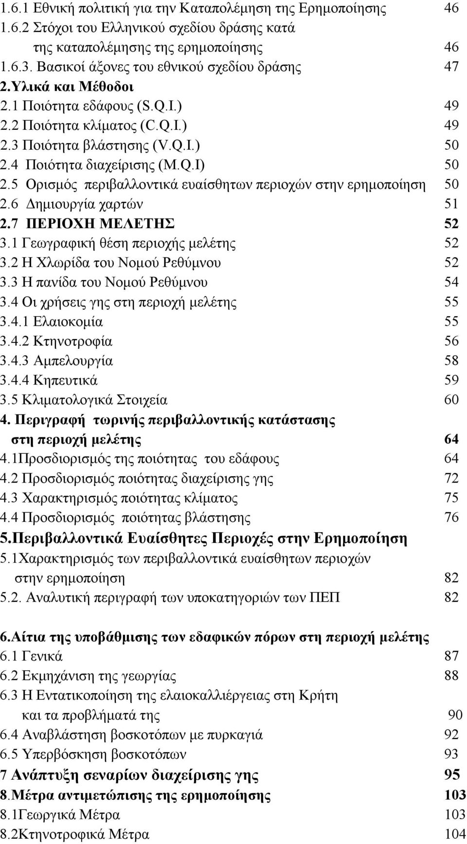 5 Ορισμός περιβαλλοντικά ευαίσθητων περιοχών στην ερημοποίηση 2.6 Δημιουργία χαρτών 2.7 ΠΕΡΙΟΧΗ ΜΕΛΕΤΗΣ 3.1 Γεωγραφική θέση περιοχής μελέτης 3.2 Η Χλωρίδα του Νομού Ρεθύμνου 3.