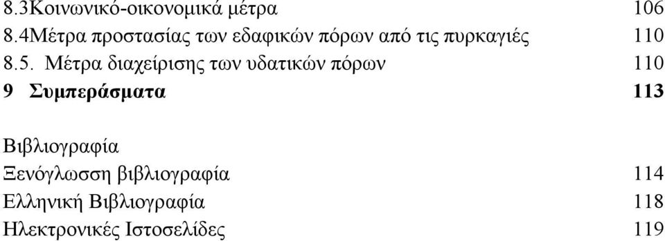 Μέτρα διαχείρισης των υδατικών πόρων 9 Συμπεράσματα 106 110 110