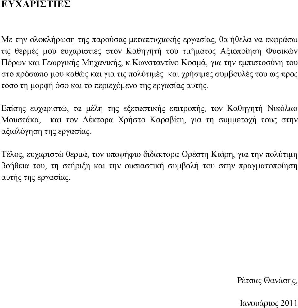 κωνσταντίνο Κοσμά, για την εμπιστοσύνη του στο πρόσωπο μου καθώς και για τις πολύτιμές και χρήσιμες συμβουλές του ως προς τόσο τη μορφή όσο και το περιεχόμενο της εργασίας αυτής.