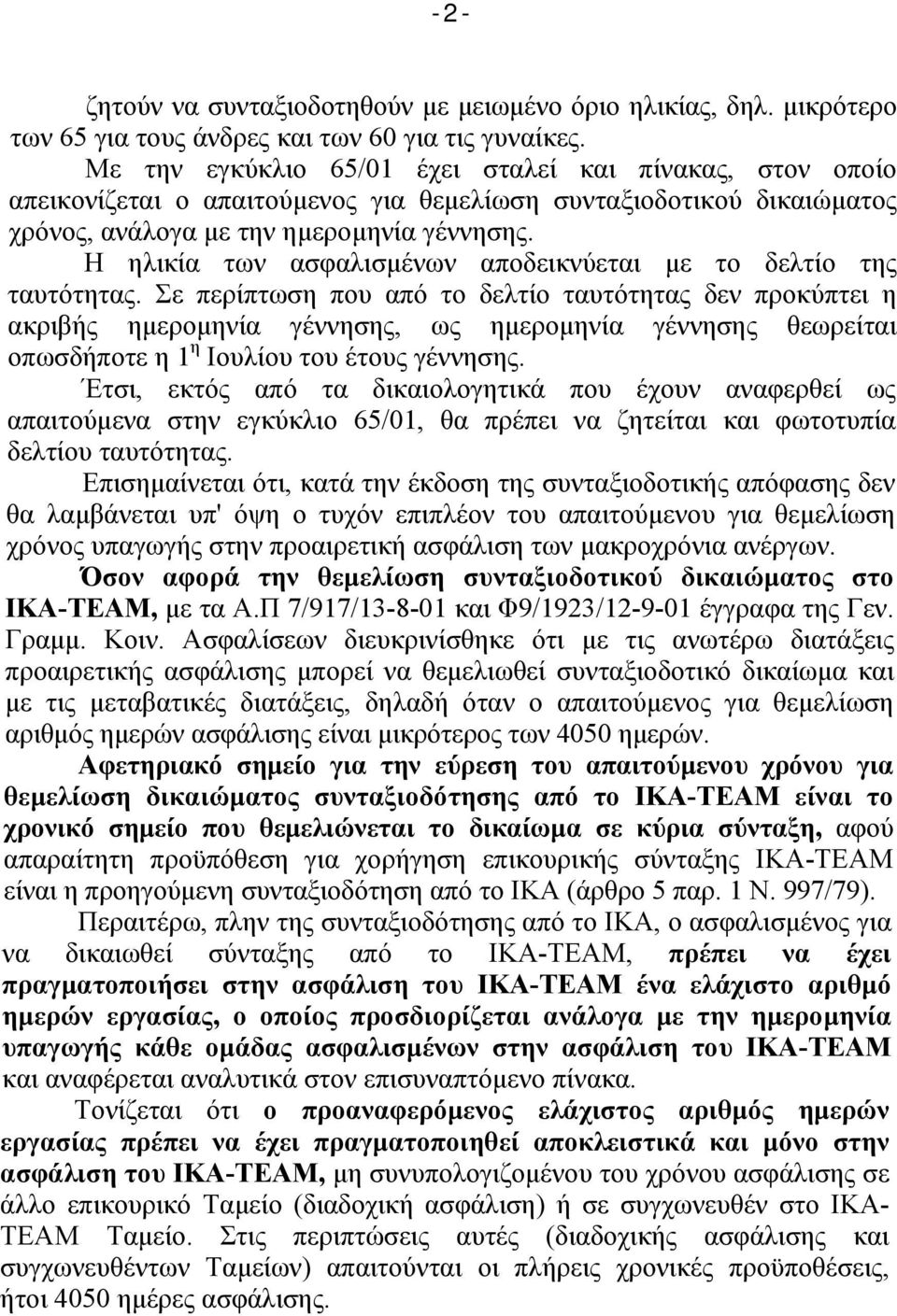 Η ηλικία των ασφαλισμένων αποδεικνύεται με το δελτίο της ταυτότητας.