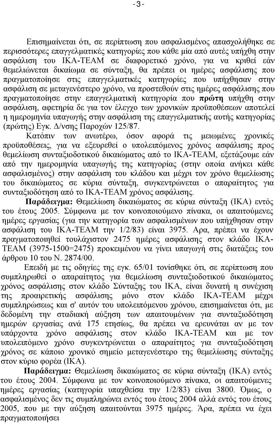 ημέρες ασφάλισης που πραγματοποίησε στην επαγγελματική κατηγορία που πρώτη υπήχθη στην ασφάλιση, αφετηρία δε για τον έλεγχο των χρονικών προϋποθέσεων αποτελεί η ημερομηνία υπαγωγής στην ασφάλιση της