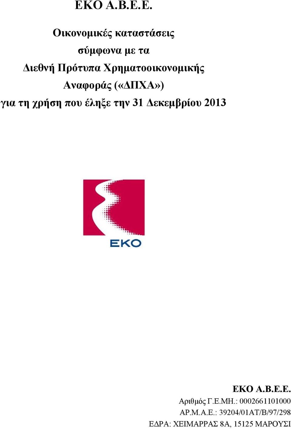 ΕΚΟ Α.Β.Ε.Ε. Αριθμός Γ.Ε.ΜΗ.: 0002661101000 AP.M.A.E.