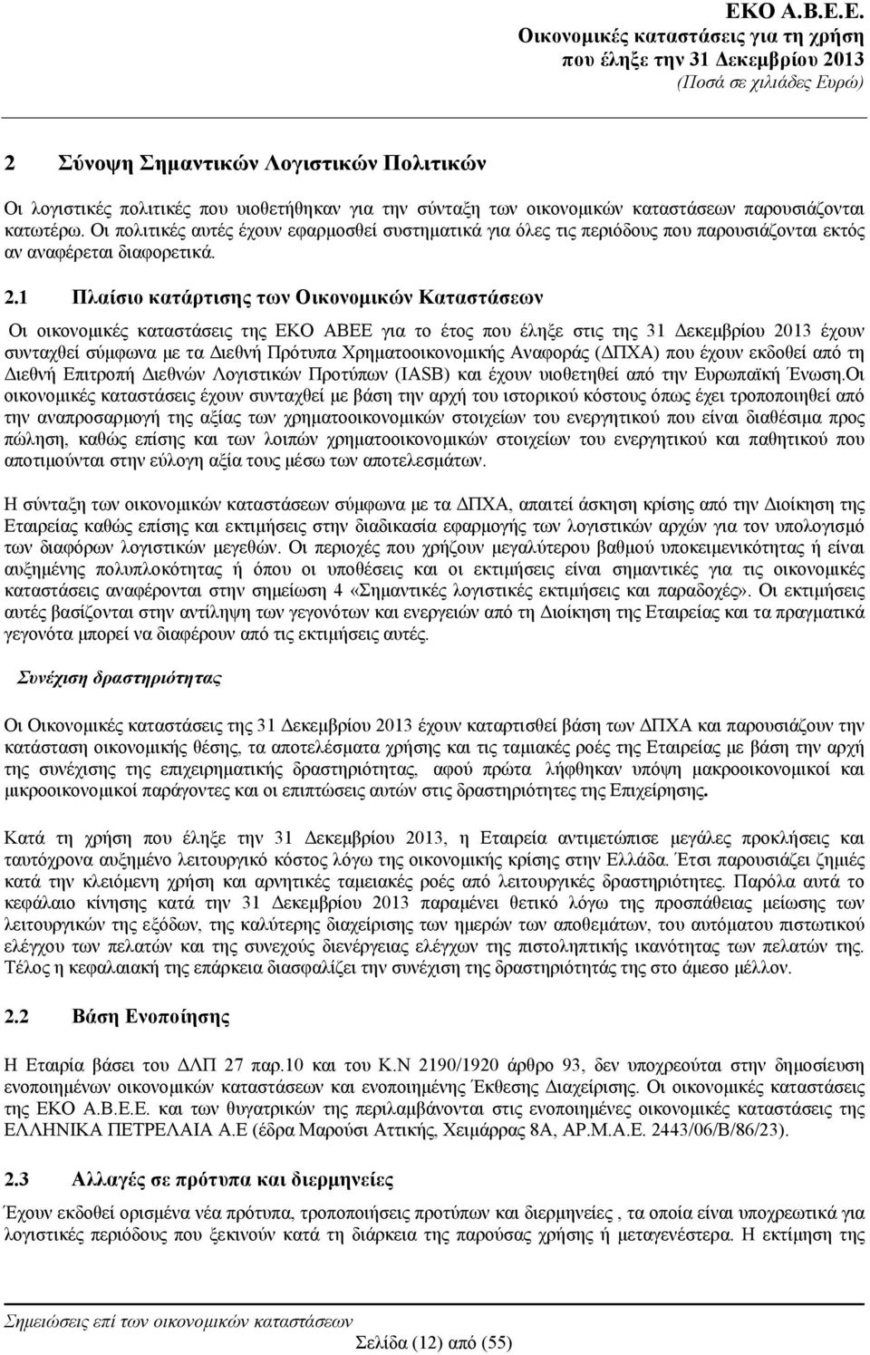 1 Πλαίσιο κατάρτισης των Οικονομικών Καταστάσεων Οι οικονομικές καταστάσεις της ΕΚΟ ΑΒΕΕ για το έτος που έληξε στις της 31 Δεκεμβρίου 2013 έχουν συνταχθεί σύμφωνα με τα Διεθνή Πρότυπα