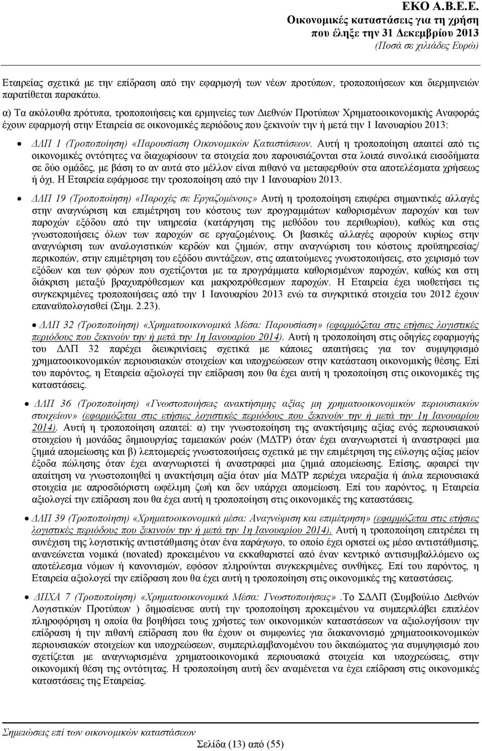 2013: ΔΛΠ 1 (Τροποποίηση) «Παρουσίαση Οικονομικών Καταστάσεων.
