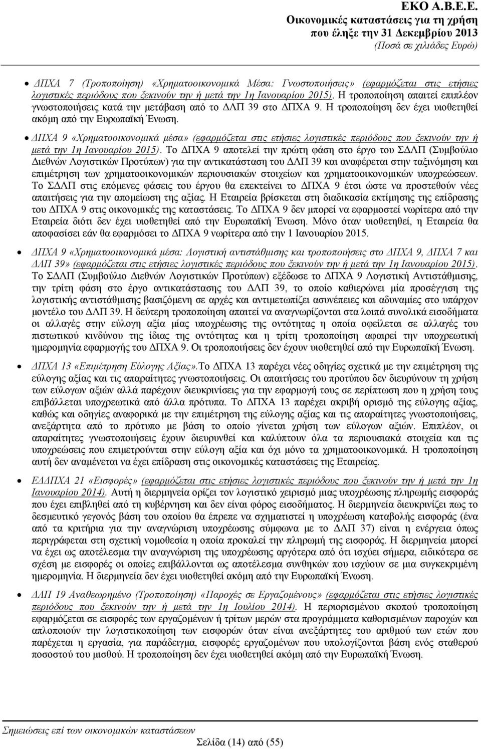 ΔΠΧΑ 9 «Χρηματοοικονομικά μέσα» (εφαρμόζεται στις ετήσιες λογιστικές περιόδους που ξεκινούν την ή μετά την 1η Ιανουαρίου 2015).