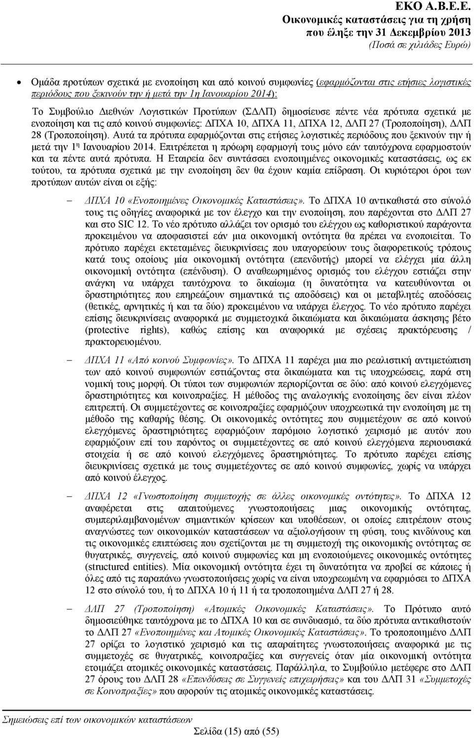 Αυτά τα πρότυπα εφαρμόζονται στις ετήσιες λογιστικές περιόδους που ξεκινούν την ή μετά την 1 η Ιανουαρίου 2014.