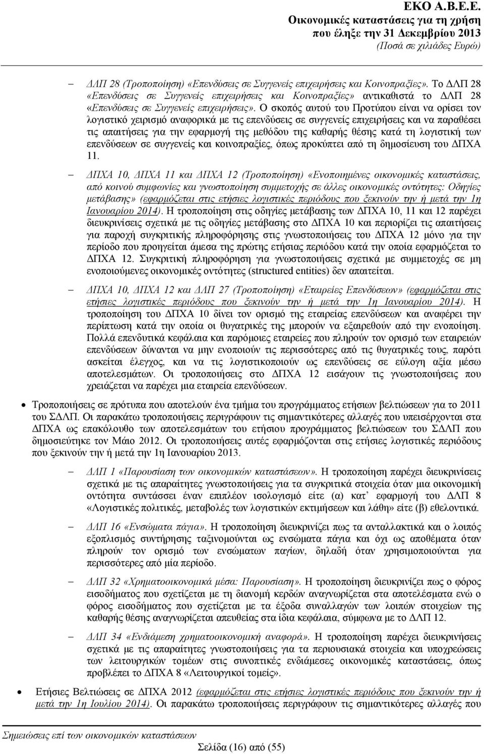 Ο σκοπός αυτού του Προτύπου είναι να ορίσει τον λογιστικό χειρισμό αναφορικά με τις επενδύσεις σε συγγενείς επιχειρήσεις και να παραθέσει τις απαιτήσεις για την εφαρμογή της μεθόδου της καθαρής θέσης