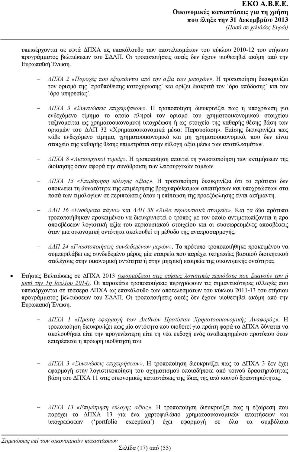 ΔΠΧΑ 3 «Συνενώσεις επιχειρήσεων».