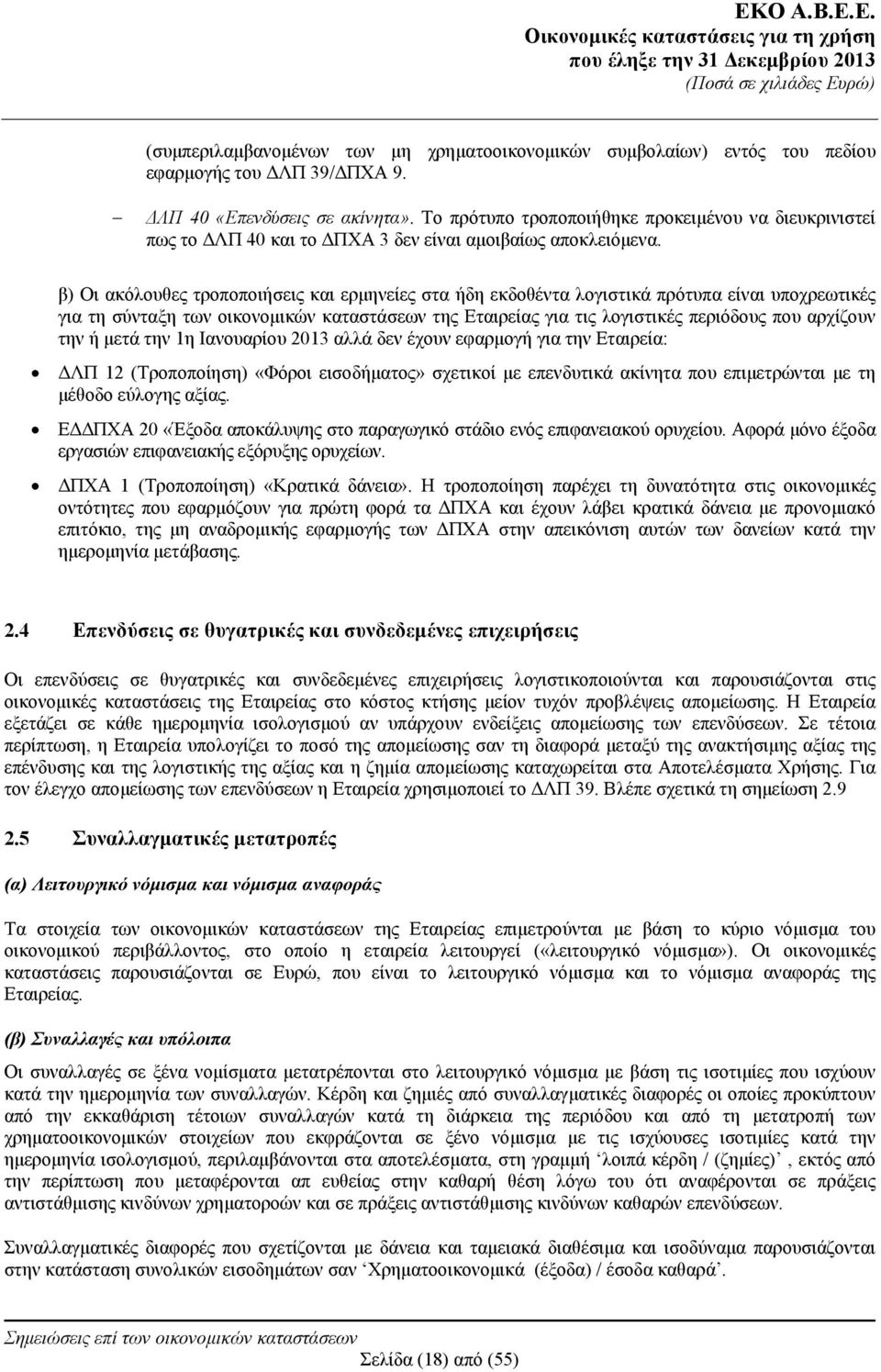 β) Οι ακόλουθες τροποποιήσεις και ερμηνείες στα ήδη εκδοθέντα λογιστικά πρότυπα είναι υποχρεωτικές για τη σύνταξη των οικονομικών καταστάσεων της Εταιρείας για τις λογιστικές περιόδους που αρχίζουν