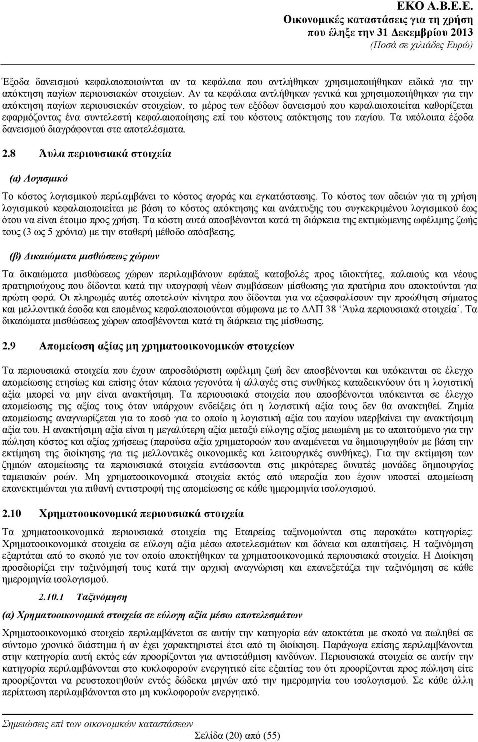 κεφαλαιοποίησης επί του κόστους απόκτησης του παγίου. Τα υπόλοιπα έξοδα δανεισμού διαγράφονται στα αποτελέσματα. 2.