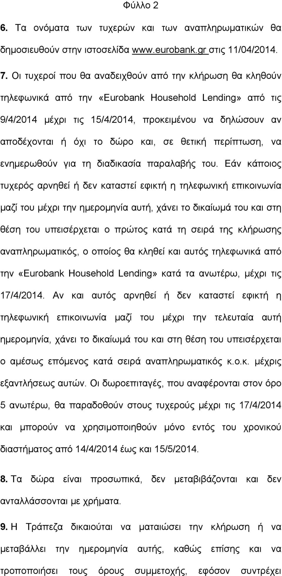 και, σε θετική περίπτωση, να ενημερωθούν για τη διαδικασία παραλαβής του.