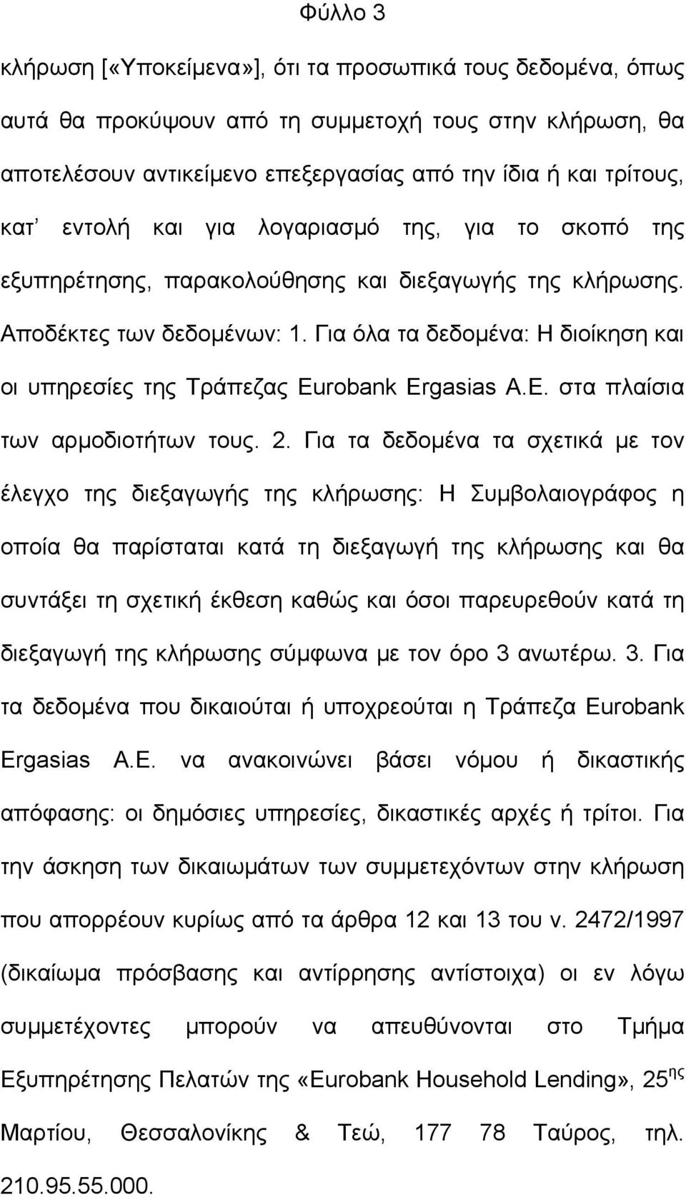 Για όλα τα δεδομένα: Η διοίκηση και οι υπηρεσίες της Τράπεζας Eurobank Ergasias A.E. στα πλαίσια των αρμοδιοτήτων τους. 2.