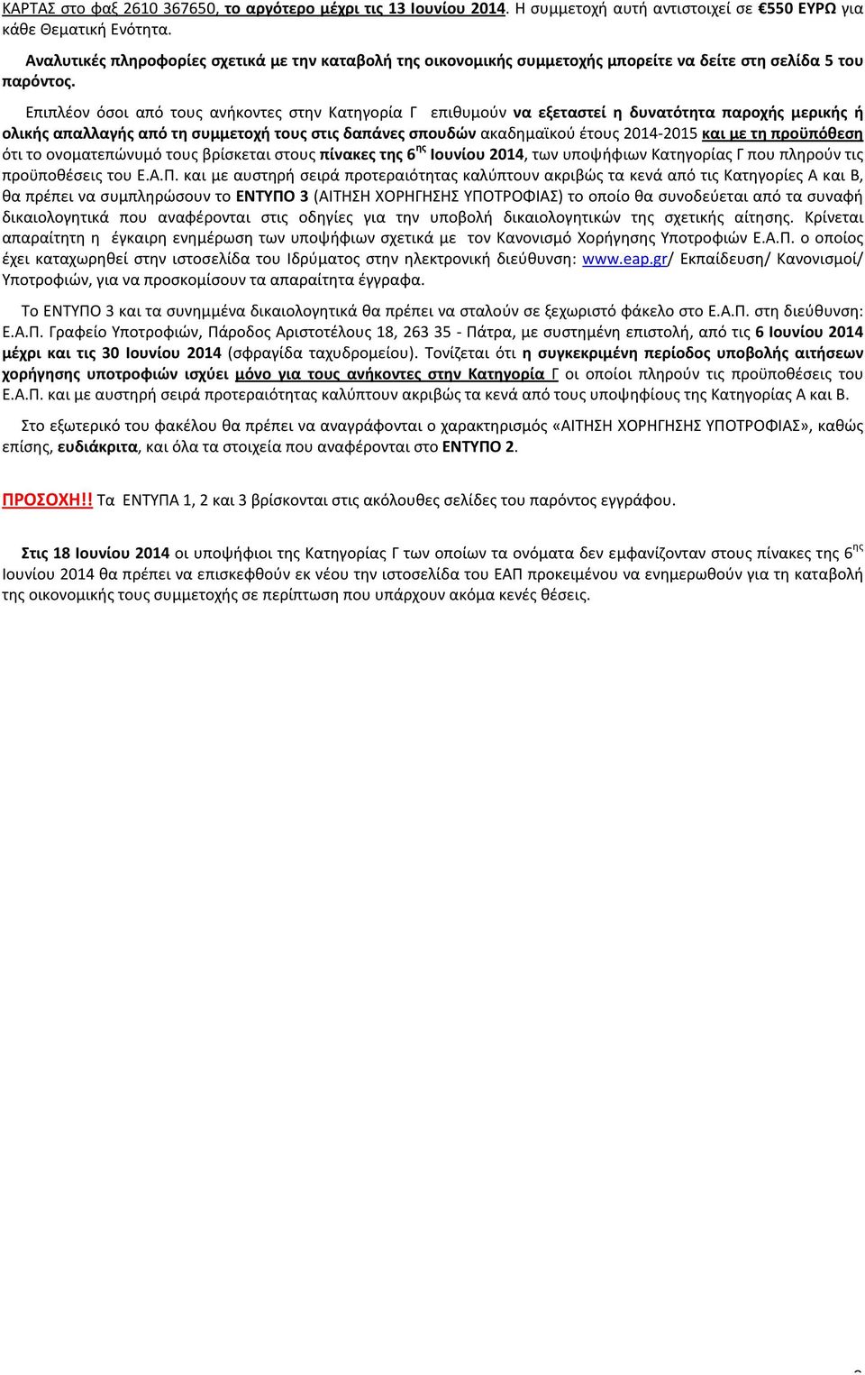 Επιπλέον όσοι από τους ανήκοντες στην Κατηγορία Γ επιθυμούν να εξεταστεί η δυνατότητα παροχής μερικής ή ολικής απαλλαγής από τη συμμετοχή τους στις δαπάνες σπουδών ακαδημαϊκού έτους 2014-2015 και με