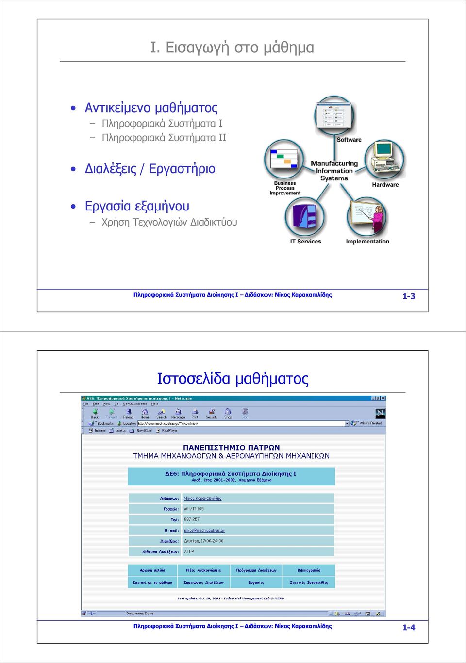 Τεχνολογιών Διαδικτύου Πληροφοριακά Συστήματα Διοίκησης Ι Διδάσκων: Νίκος
