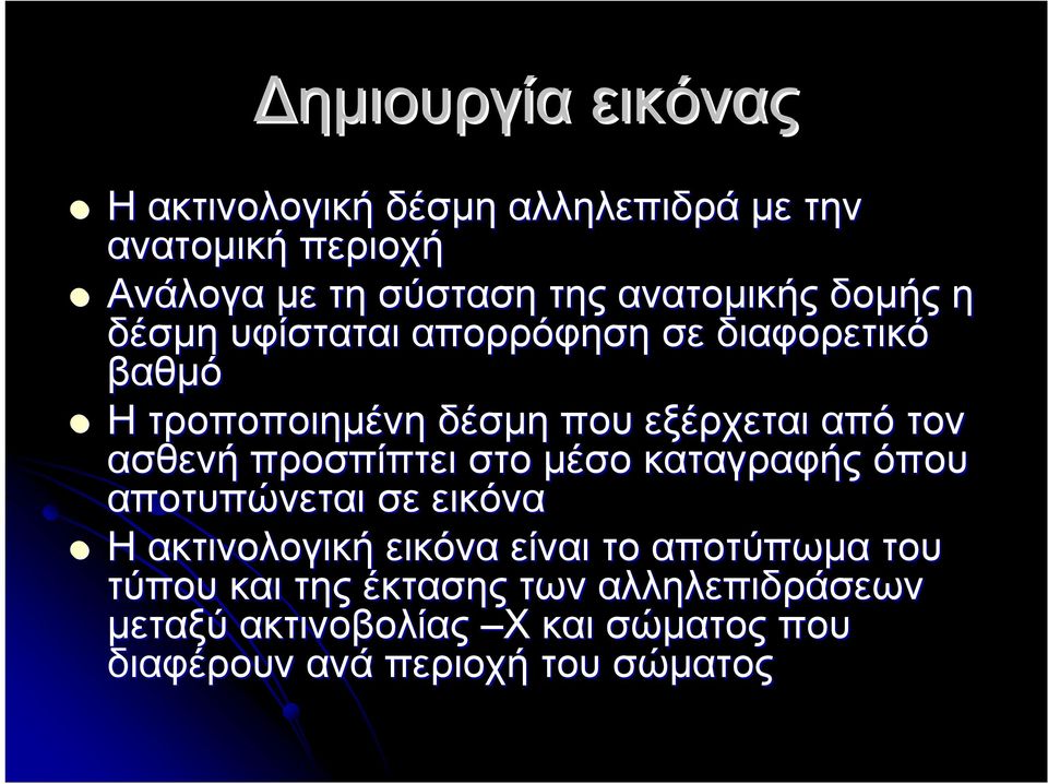 τον ασθενή προσπίπτει στο μέσο καταγραφής όπου αποτυπώνεται σε εικόνα Η ακτινολογική εικόνα είναι το