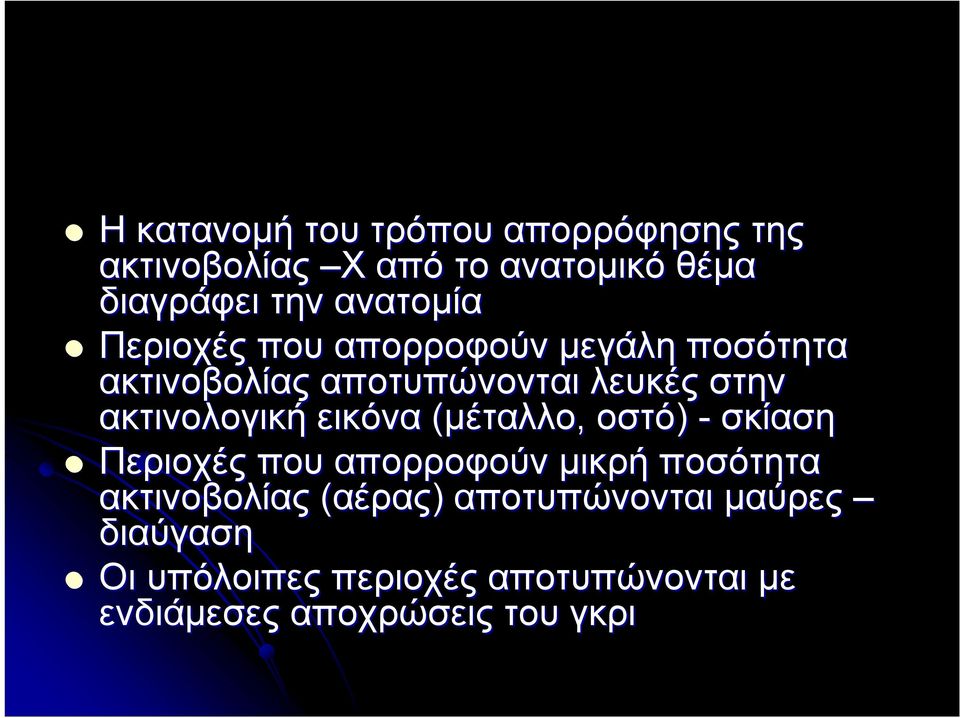 ακτινολογική εικόνα (μέταλλο, οστό) - σκίαση Περιοχές που απορροφούν μικρή ποσότητα