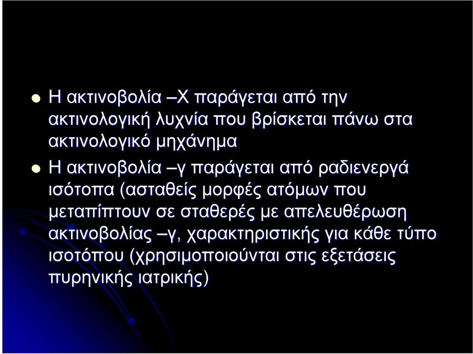 μορφές ατόμων που μεταπίπτουν σε σταθερές με απελευθέρωση ακτινοβολίας γ,