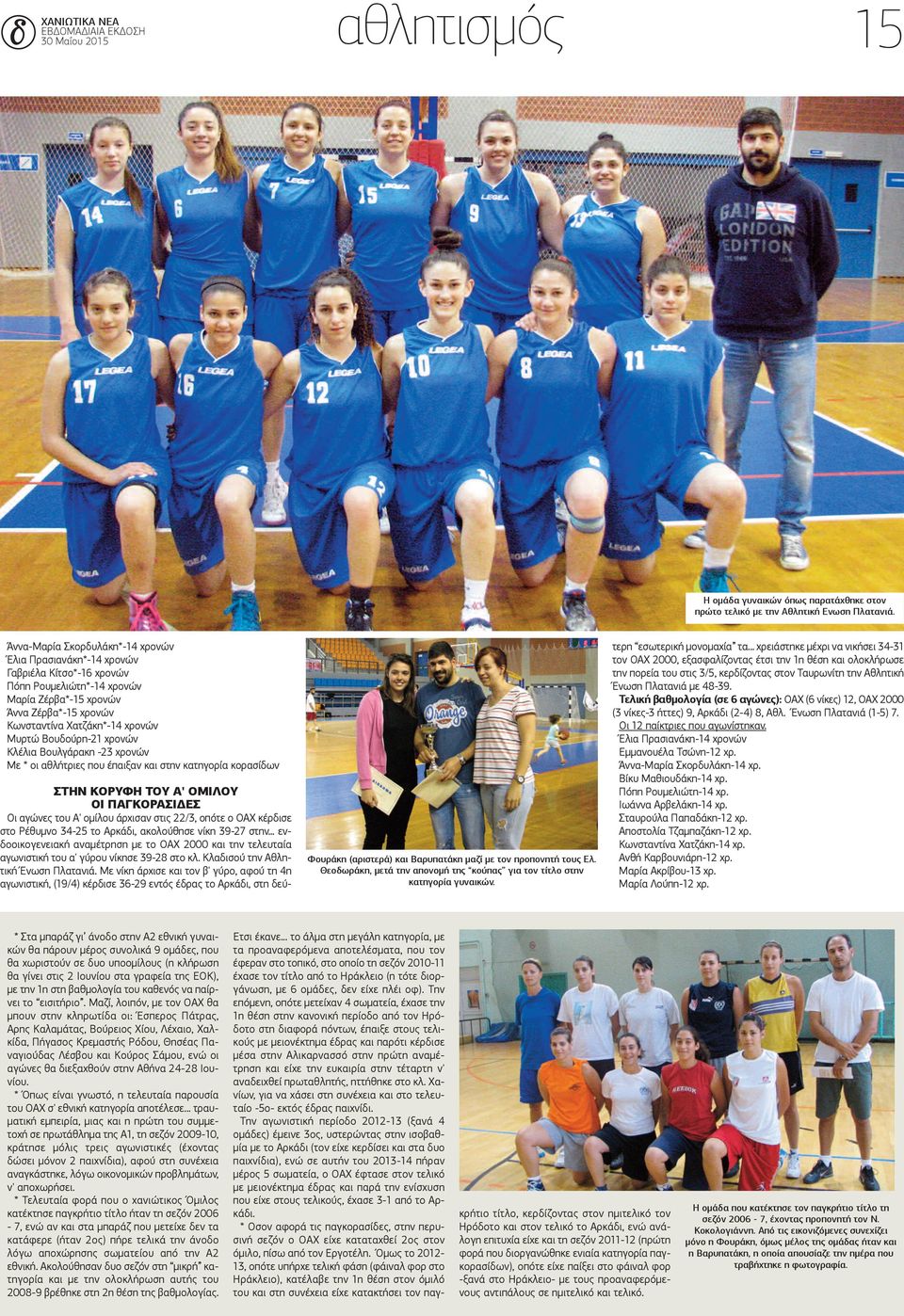 Βουδούρη-21 χρονών Κλέλια Βουλγάρακη -23 χρονών Με * οι αθλήτριες που έπαιξαν και στην κατηγορία κορασίδων Φουράκη (αριστερά) και Βαρυπατάκη μαζί με τον προπονητή τους Ελ.