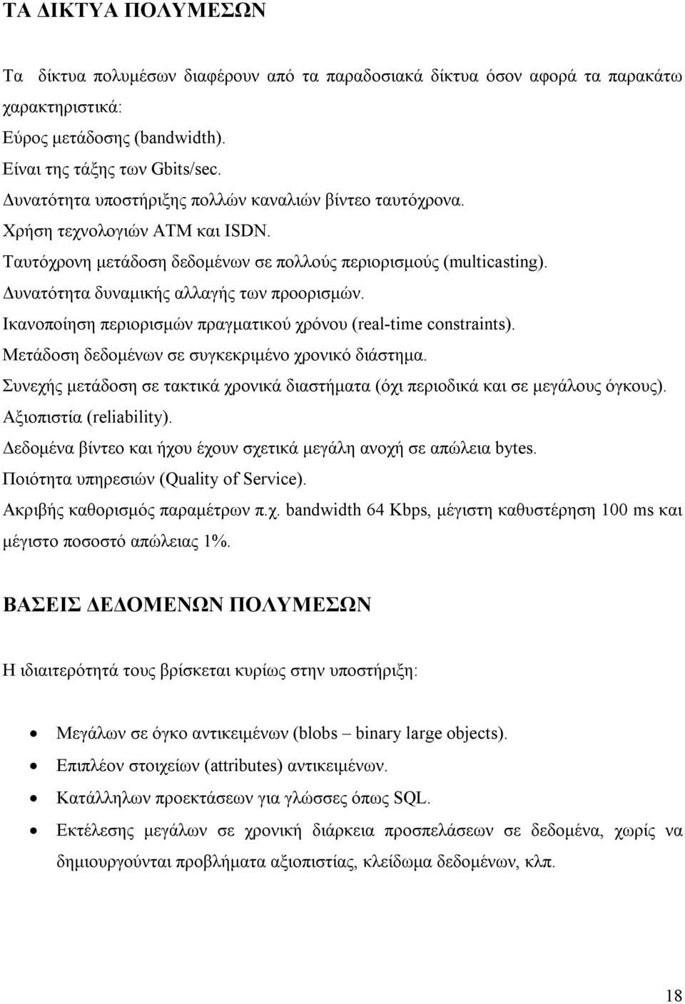 Δυνατότητα δυναμικής αλλαγής των προορισμών. Ικανοποίηση περιορισμών πραγματικού χρόνου (real-time constraints). Μετάδοση δεδομένων σε συγκεκριμένο χρονικό διάστημα.