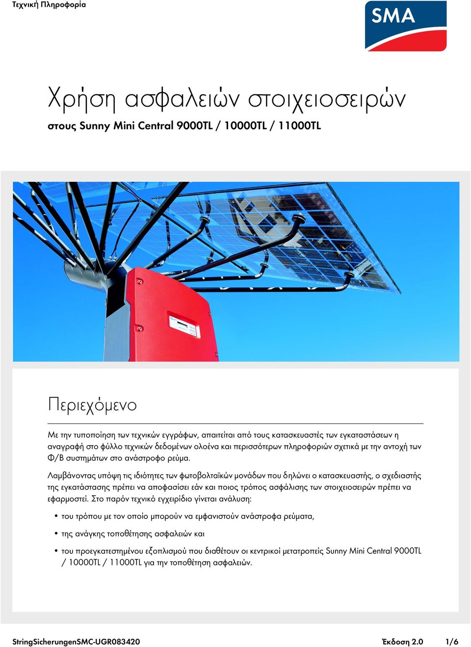 Λαμβάνοντας υπόψη τις ιδιότητες των φωτοβολταϊκών μονάδων που δηλώνει ο κατασκευαστής, ο σχεδιαστής της εγκατάστασης πρέπει να αποφασίσει εάν και ποιος τρόπος ασφάλισης των στοιχειοσειρών πρέπει να