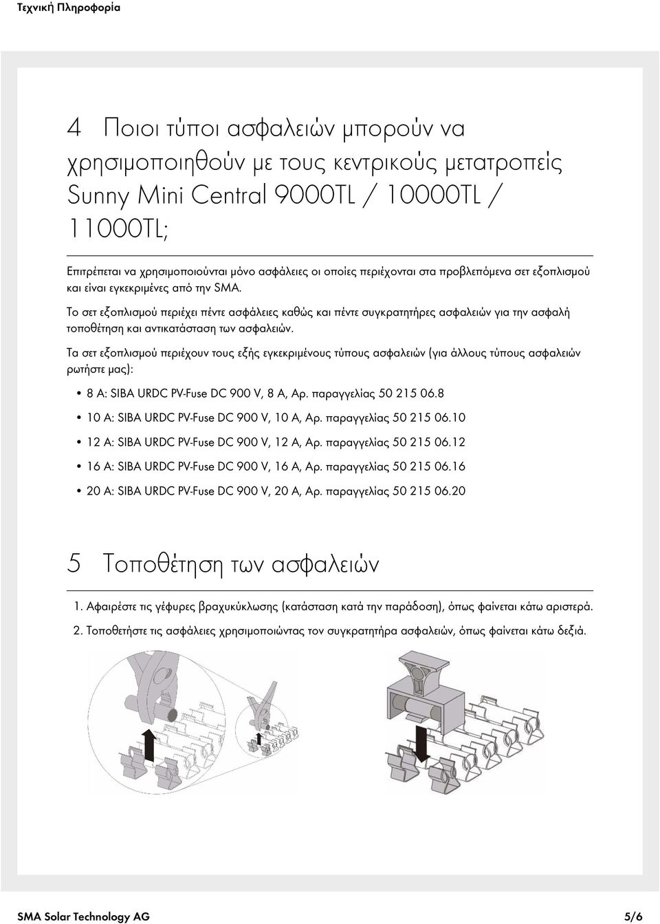 Το σετ εξοπλισμού περιέχει πέντε ασφάλειες καθώς και πέντε συγκρατητήρες ασφαλειών για την ασφαλή τοποθέτηση και αντικατάσταση των ασφαλειών.