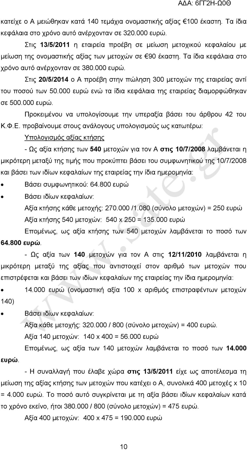 ηηο 20/5/2014 ν Α πξνέβε ζηελ πψιεζε 300 κεηνρψλ ηεο εηαηξείαο αληί ηνπ πνζνχ ησλ 50.000 επξψ ελψ ηα ίδηα θεθάιαηα ηεο εηαηξείαο δηακνξθψζεθαλ ζε 500.000 επξψ. Πξνθεηκέλνπ λα ππνινγίζνπκε ηελ ππεξαμία βάζεη ηνπ άξζξνπ 42 ηνπ Κ.