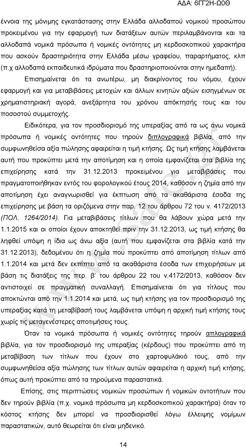 Δπηζεκαίλεηαη φηη ηα αλσηέξσ, κε δηαθξίλνληνο ηνπ λφκνπ, έρνπλ εθαξκνγή θαη γηα κεηαβηβάζεηο κεηνρψλ θαη άιισλ θηλεηψλ αμηψλ εηζεγκέλσλ ζε ρξεκαηηζηεξηαθή αγνξά, αλεμάξηεηα ηνπ ρξφλνπ απφθηεζήο ηνπο