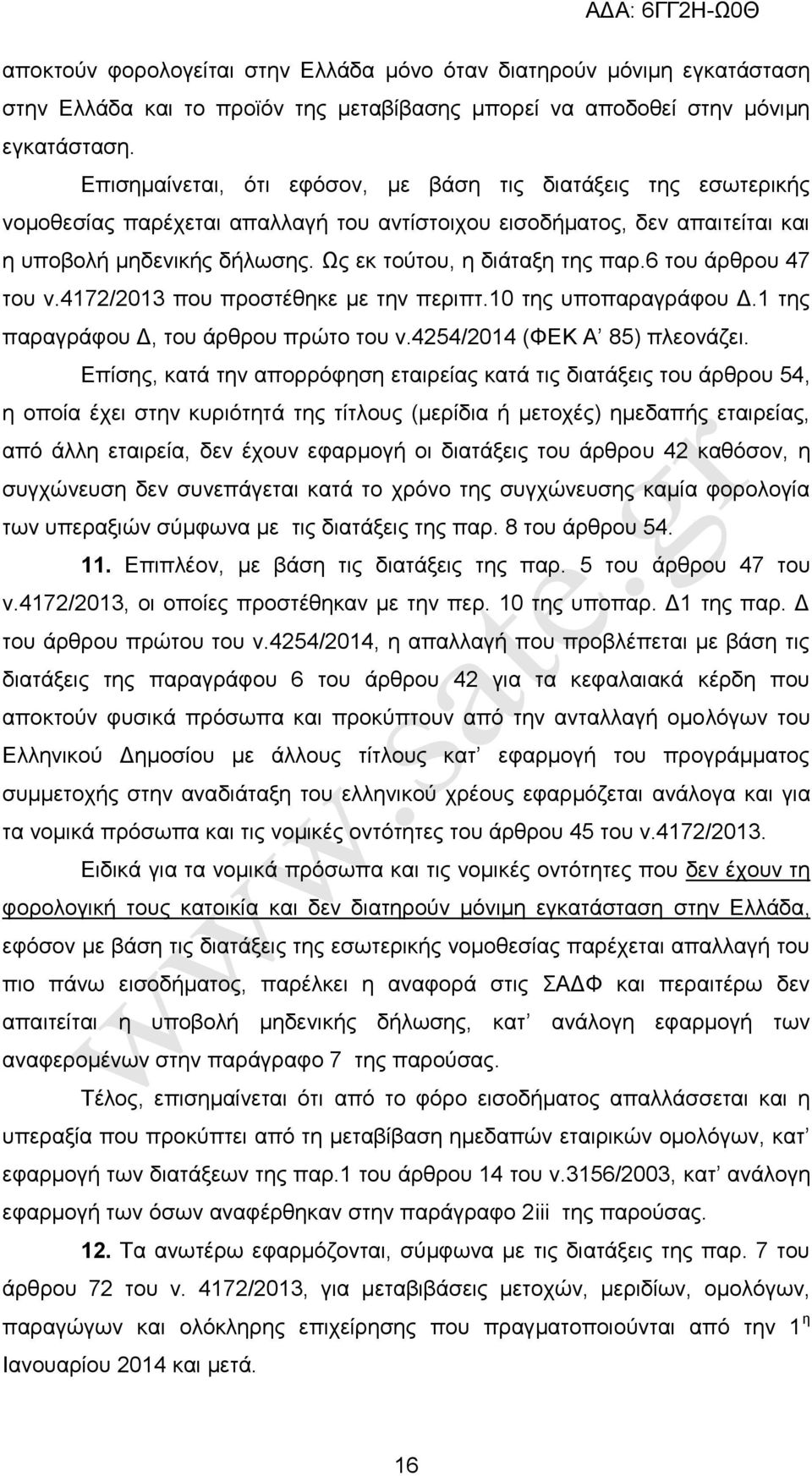 Ωο εθ ηνχηνπ, ε δηάηαμε ηεο παξ.6 ηνπ άξζξνπ 47 ηνπ λ.4172/2013 πνπ πξνζηέζεθε κε ηελ πεξηπη.10 ηεο ππνπαξαγξάθνπ Γ.1 ηεο παξαγξάθνπ Γ, ηνπ άξζξνπ πξψην ηνπ λ.4254/2014 (ΦΔΚ Α 85) πιενλάδεη.