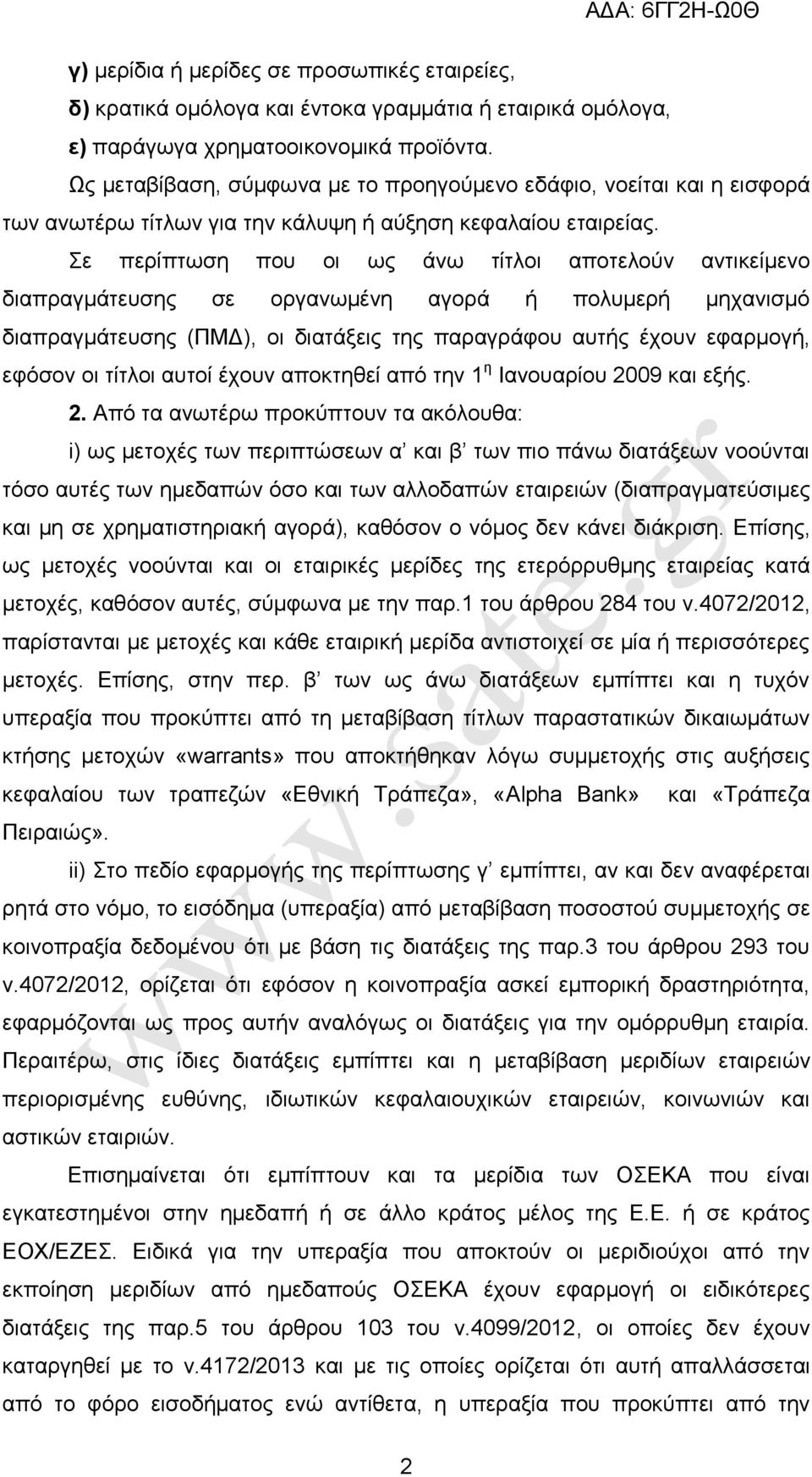 ε πεξίπησζε πνπ νη σο άλσ ηίηινη απνηεινχλ αληηθείκελν δηαπξαγκάηεπζεο ζε νξγαλσκέλε αγνξά ή πνιπκεξή κεραληζκφ δηαπξαγκάηεπζεο (ΠΜΓ), νη δηαηάμεηο ηεο παξαγξάθνπ απηήο έρνπλ εθαξκνγή, εθφζνλ νη