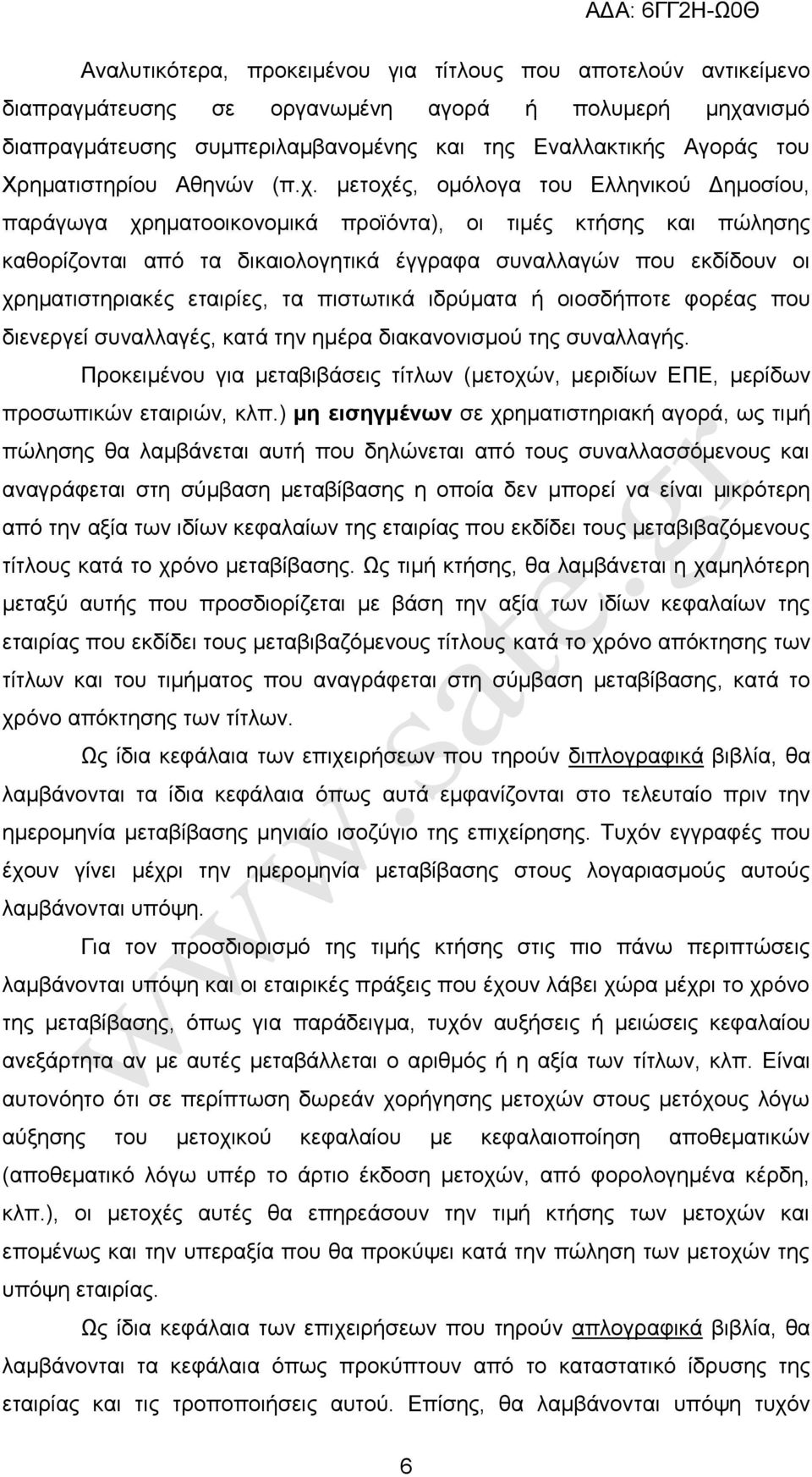 κεηνρέο, νκφινγα ηνπ Διιεληθνχ Γεκνζίνπ, παξάγσγα ρξεκαηννηθνλνκηθά πξντφληα), νη ηηκέο θηήζεο θαη πψιεζεο θαζνξίδνληαη απφ ηα δηθαηνινγεηηθά έγγξαθα ζπλαιιαγψλ πνπ εθδίδνπλ νη ρξεκαηηζηεξηαθέο