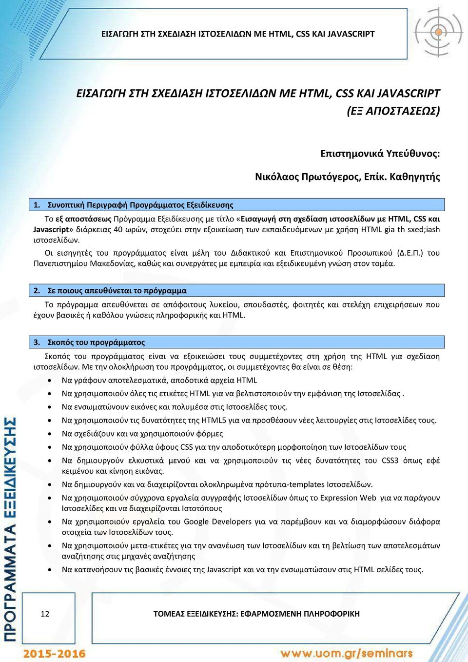 Συνοπτική Περιγραφή Προγράμματος Εξειδίκευσης Το εξ αποστάσεως Πρόγραμμα Εξειδίκευσης με τίτλο «Εισαγωγή στη σχεδίαση ιστοσελίδων με HTML, CSS και Javascript» διάρκειας 40 ωρών, στοχεύει στην