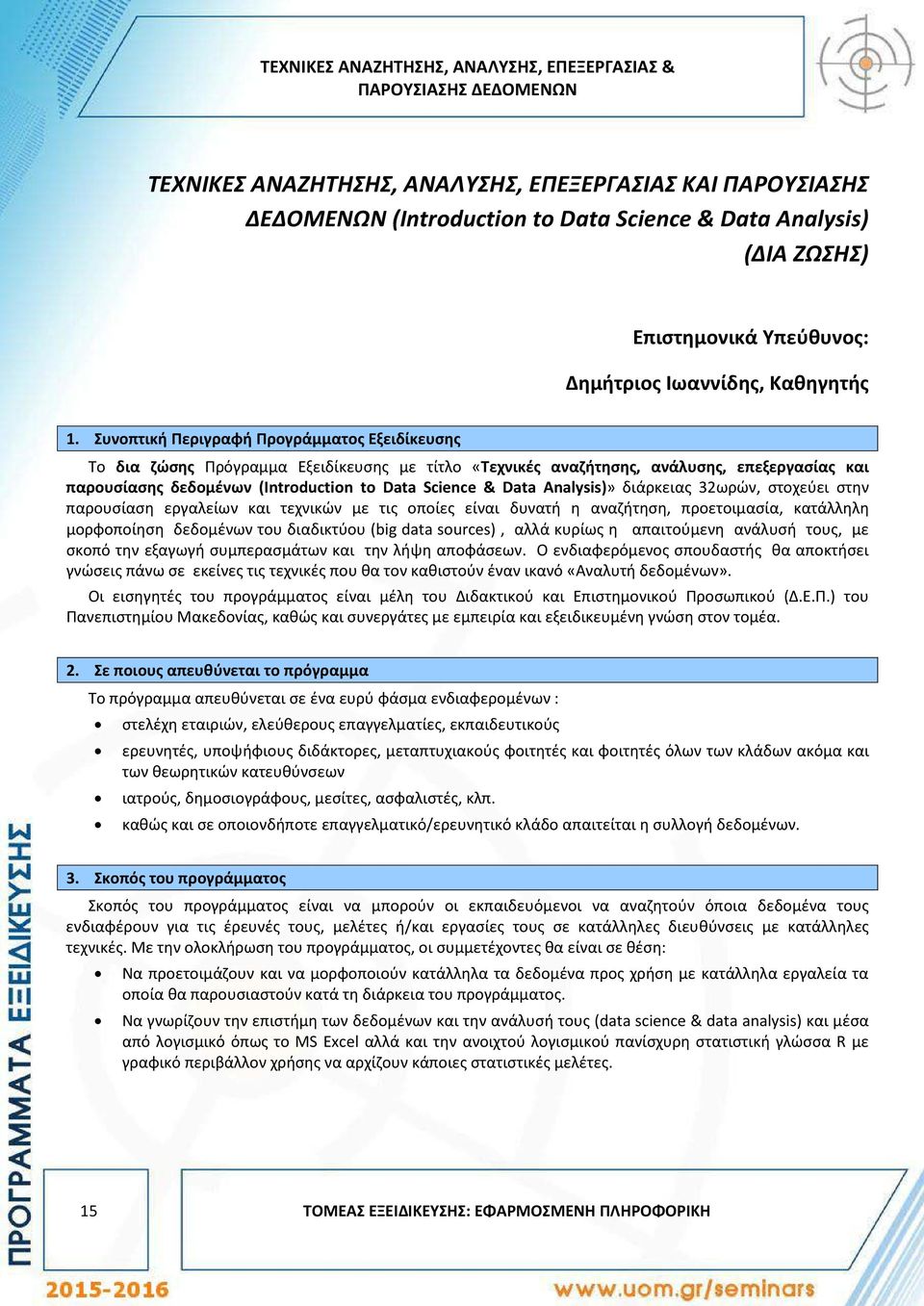 Συνοπτική Περιγραφή Προγράμματος Εξειδίκευσης Το δια ζώσης Πρόγραμμα Εξειδίκευσης με τίτλο «Τεχνικές αναζήτησης, ανάλυσης, επεξεργασίας και παρουσίασης δεδομένων (Introduction to Data Science & Data