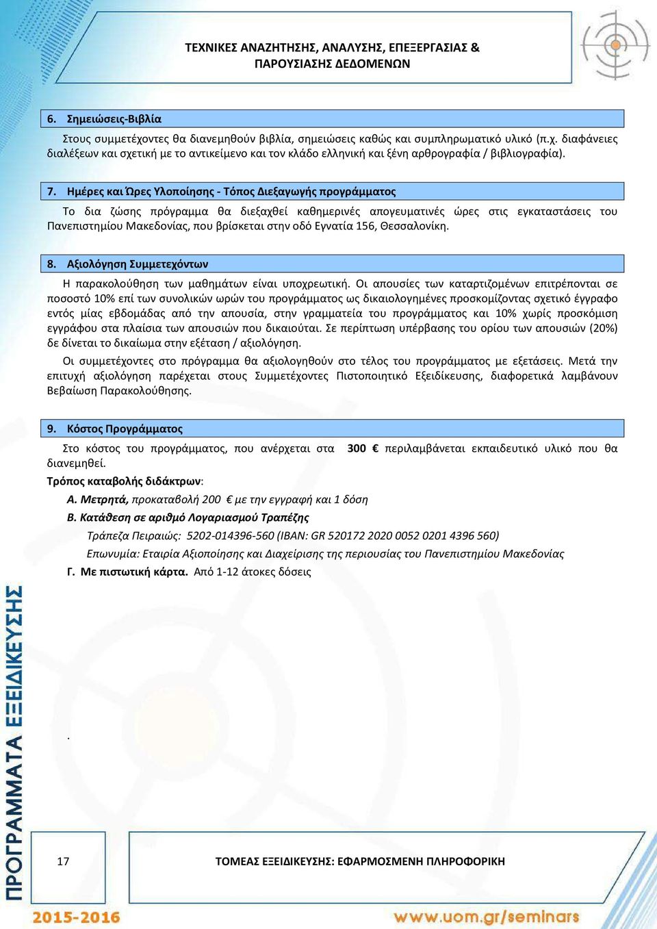 Ημέρες και Ώρες Υλοποίησης - Τόπος Διεξαγωγής προγράμματος Το δια ζώσης πρόγραμμα θα διεξαχθεί καθημερινές απογευματινές ώρες στις εγκαταστάσεις του Πανεπιστημίου Μακεδονίας, που βρίσκεται στην οδό